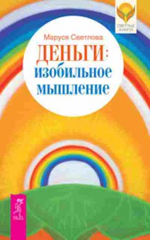 Книга Деньги Изобильное мышление (Светлова М.Л.), б-8568, Баград.рф